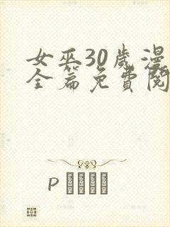 女巫30岁漫画全篇免费阅读