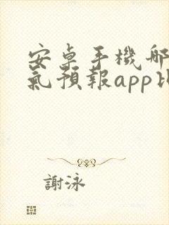 安卓手机哪个天气预报app比较准确