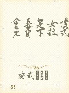 会长是女仆漫画免费下拉式漫画网