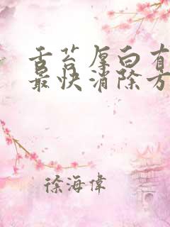 舌苔厚白有齿痕最快消除方法