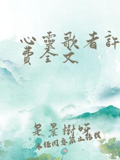 心灵歌者许墨免费全文