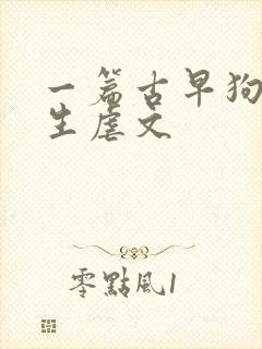 一篇古早狗血重生虐文