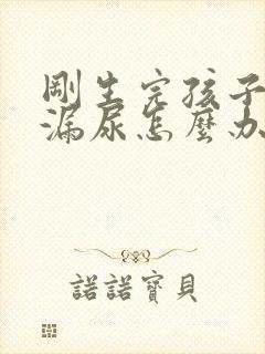 刚生完孩子咳嗽漏尿怎么办