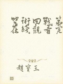 咒术回战第三季在线观看完整版中文