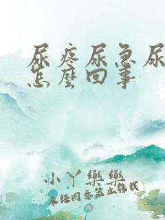 尿疼尿急尿频是怎么回事