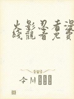 火影忍者漫画在线观看免费全集