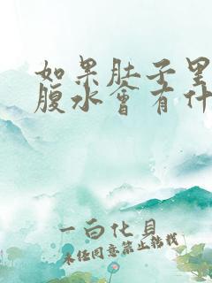 如果肚子里出现腹水会有什么症状