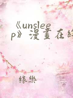《unsleep》漫画在线阅读