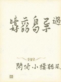 暗示自己过得很好的句子