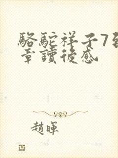 骆驼祥子7到9章读后感