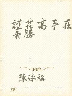 护花高手在都市秦胜