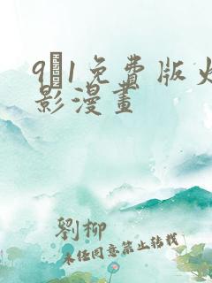 9·1免费版火影漫画