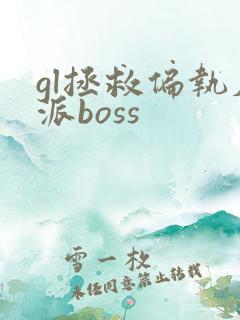 gl拯救偏执反派boss