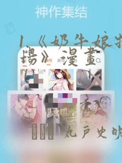 1.《奶牛娘牧场》漫画