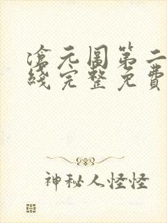 沧元图第二季在线完整免费观看53集