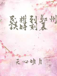 民权到郑州东高铁时刻表