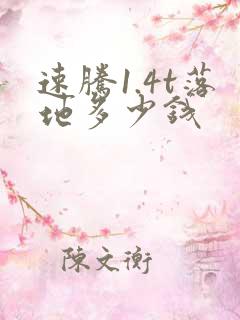 速腾1.4t落地多少钱