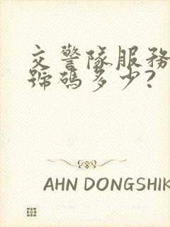 交警队服务电话号码多少?