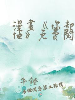 漫画《你却爱着他》免费阅读