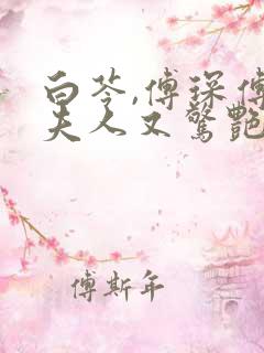 白苓,傅琛傅爷夫人又惊艳全球了