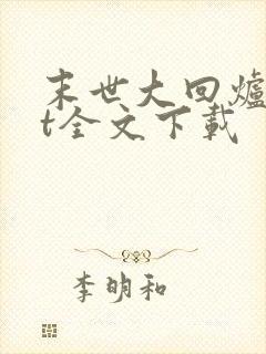 末世大回炉txt全文下载