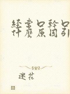 经常口干口苦是什么原因引起的