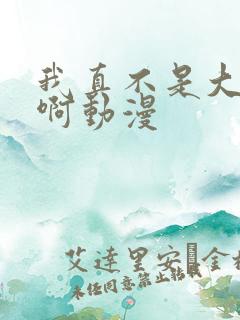 我真不是大反派啊动漫