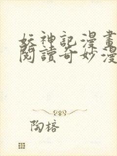 妖神记漫画免费阅读奇妙漫画