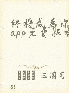 终将成为你漫画app免费版本下载