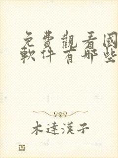 免费观看国漫的软件有哪些app