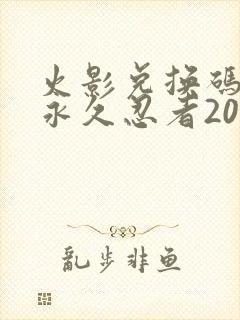 火影兑换码领取永久忍者2024