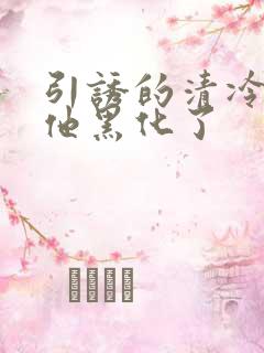 引诱的清冷男主他黑化了