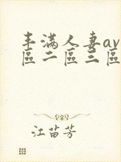 丰满人妻av一区二区三区