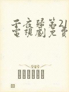 子夜归第21集电视剧免费观看