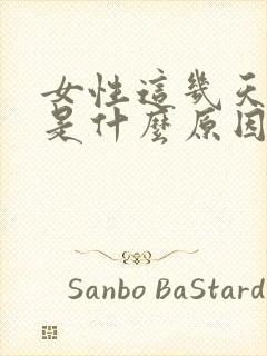 女性这几天尿黄是什么原因引起的