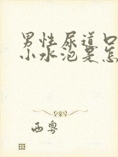 男性尿道口长了小水泡是怎么回事