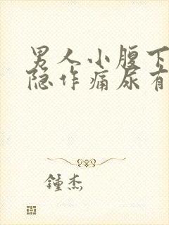 男人小腹下方隐隐作痛尿有点红