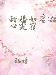 甜婚如蜜:总裁心尖宠