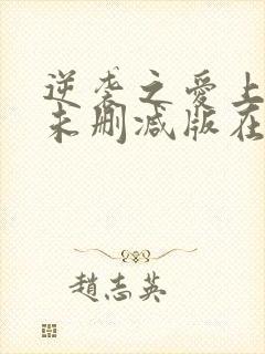 逆袭之爱上情敌未删减版在线观看