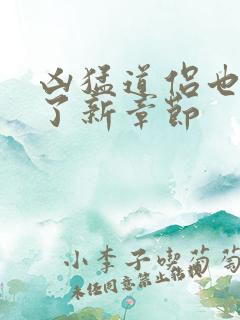 凶猛道侣也重生了新章节