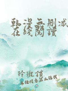 韩漫无删减免费在线阅读