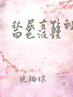 拉尿有点刺痛流白色液体