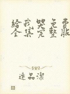 给我哭免费漫画全集完整版在线观看