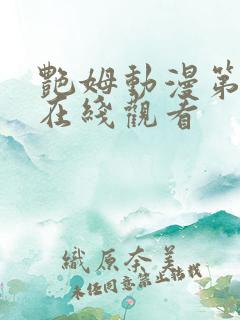 艳姆动漫第一季在线观看