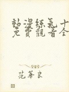 动漫练气十万年免费观看全集高清