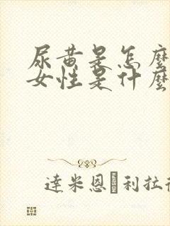 尿黄是怎么回事女性是什么病