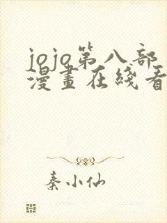 jojo第八部漫画在线看免费下拉式