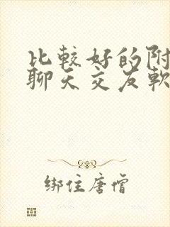 比较好的附近人聊天交友软件