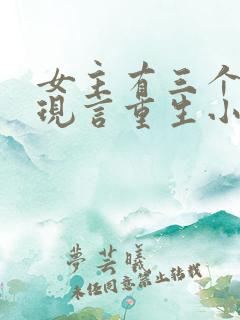 女主有三个哥的现言重生小说