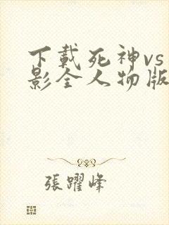 下载死神vs火影全人物版